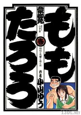 [小山ゆう] ももたろう 第01巻